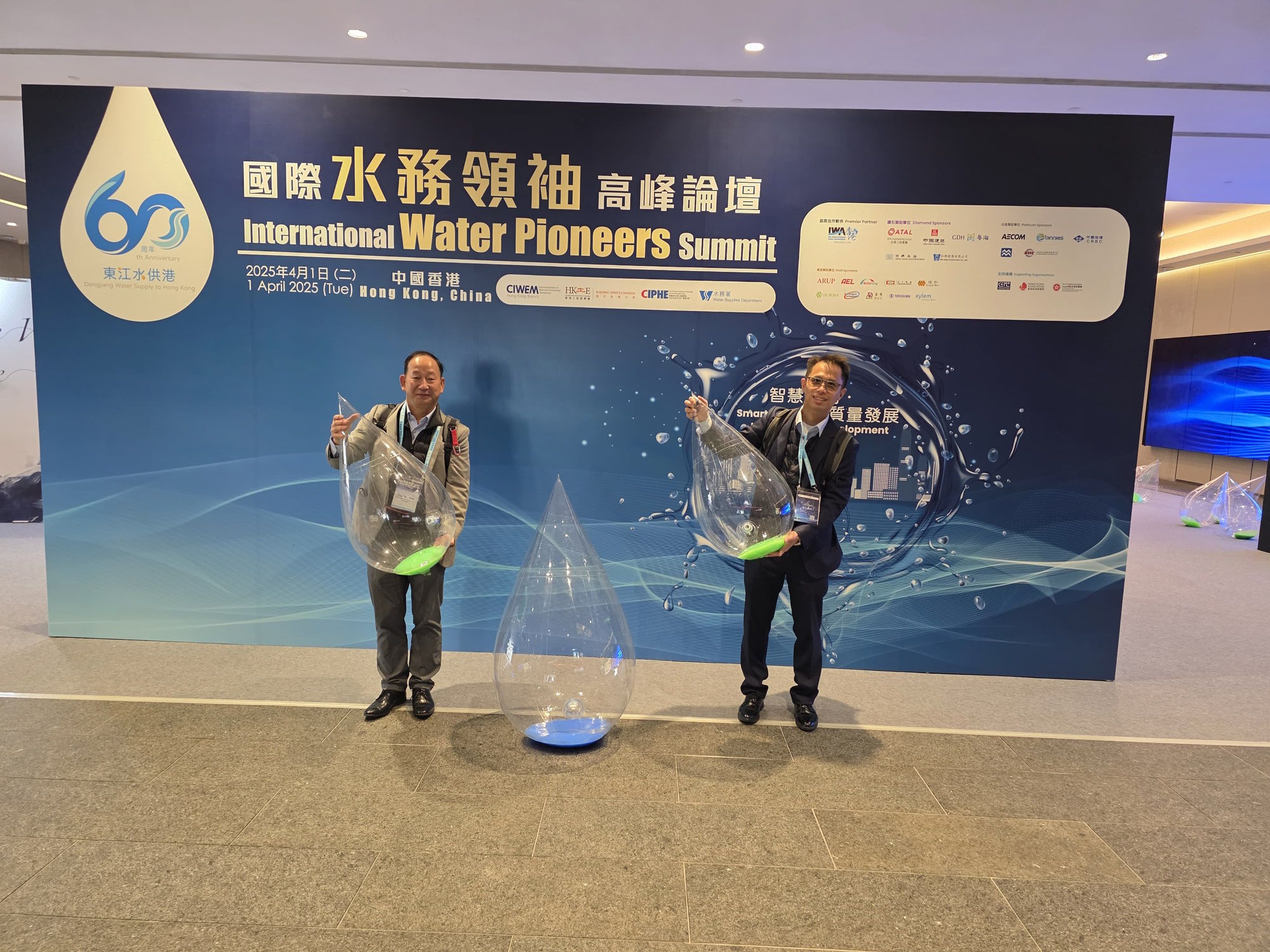 國際水務領袖高鋒論壇