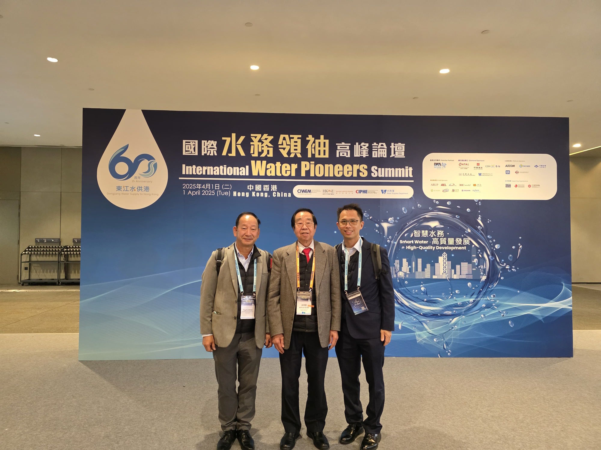 國際水務領袖高鋒論壇